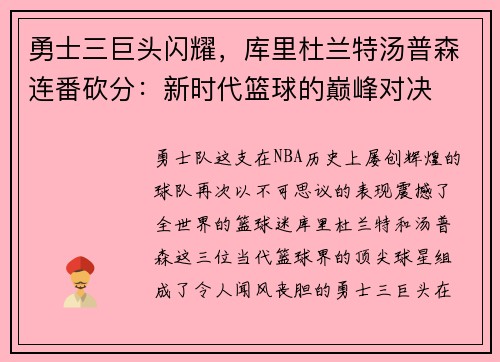 勇士三巨头闪耀，库里杜兰特汤普森连番砍分：新时代篮球的巅峰对决