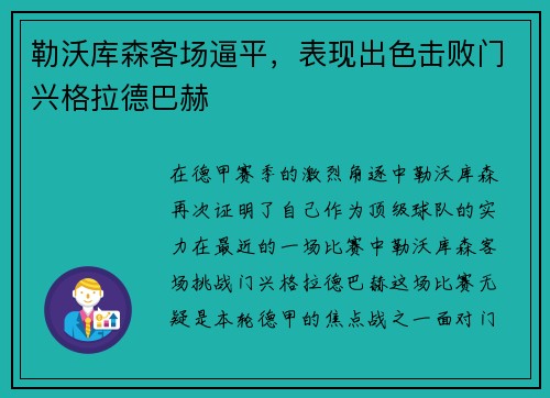 勒沃库森客场逼平，表现出色击败门兴格拉德巴赫