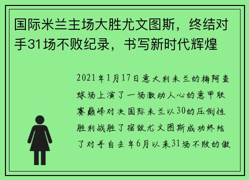 国际米兰主场大胜尤文图斯，终结对手31场不败纪录，书写新时代辉煌