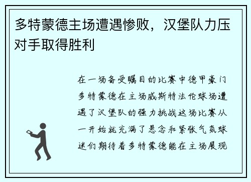 多特蒙德主场遭遇惨败，汉堡队力压对手取得胜利