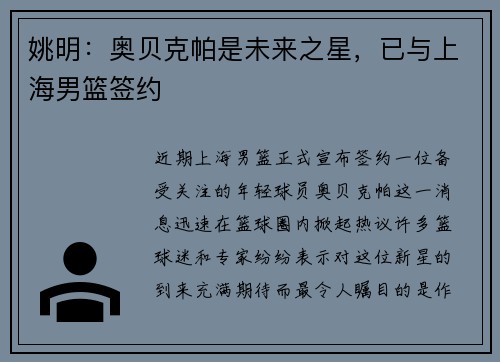 姚明：奥贝克帕是未来之星，已与上海男篮签约