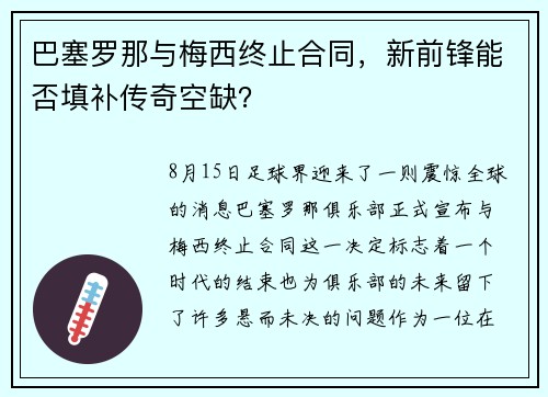 巴塞罗那与梅西终止合同，新前锋能否填补传奇空缺？