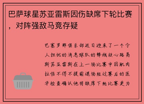 巴萨球星苏亚雷斯因伤缺席下轮比赛，对阵强敌马竞存疑