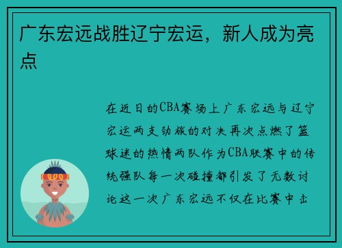 广东宏远战胜辽宁宏运，新人成为亮点