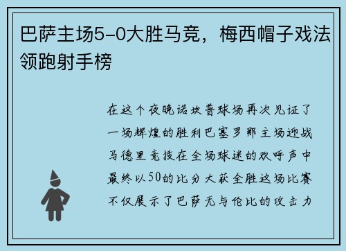 巴萨主场5-0大胜马竞，梅西帽子戏法领跑射手榜