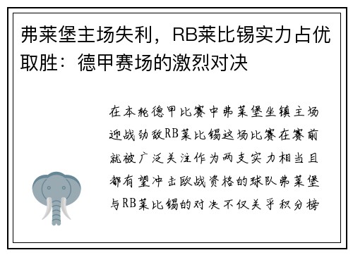 弗莱堡主场失利，RB莱比锡实力占优取胜：德甲赛场的激烈对决