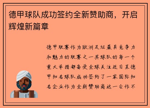 德甲球队成功签约全新赞助商，开启辉煌新篇章