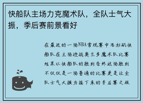 快船队主场力克魔术队，全队士气大振，季后赛前景看好
