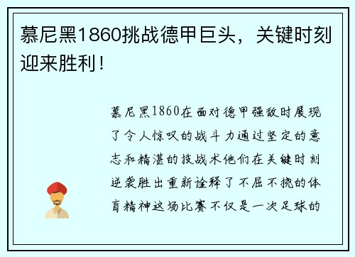 慕尼黑1860挑战德甲巨头，关键时刻迎来胜利！