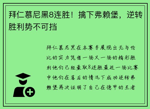 拜仁慕尼黑8连胜！擒下弗赖堡，逆转胜利势不可挡