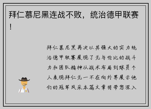 拜仁慕尼黑连战不败，统治德甲联赛！