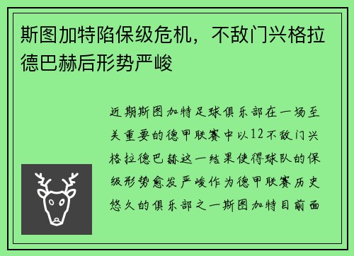 斯图加特陷保级危机，不敌门兴格拉德巴赫后形势严峻