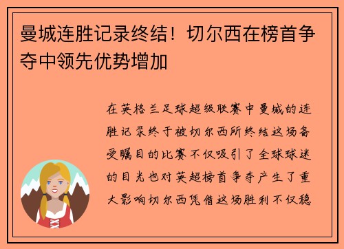 曼城连胜记录终结！切尔西在榜首争夺中领先优势增加
