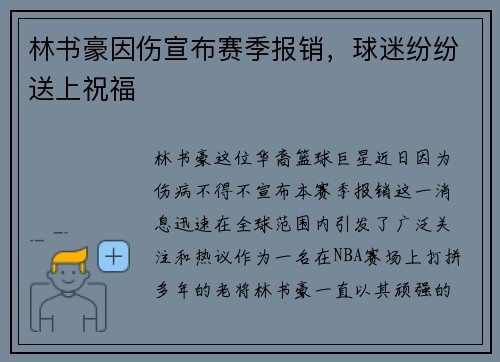 林书豪因伤宣布赛季报销，球迷纷纷送上祝福
