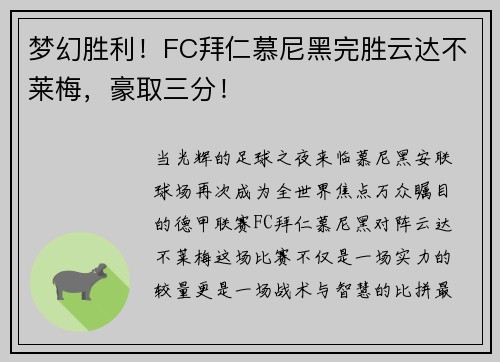 梦幻胜利！FC拜仁慕尼黑完胜云达不莱梅，豪取三分！
