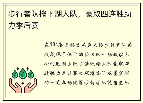 步行者队擒下湖人队，豪取四连胜助力季后赛