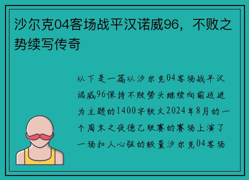 沙尔克04客场战平汉诺威96，不败之势续写传奇