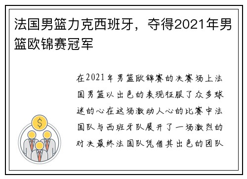 法国男篮力克西班牙，夺得2021年男篮欧锦赛冠军
