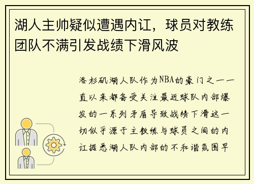 湖人主帅疑似遭遇内讧，球员对教练团队不满引发战绩下滑风波