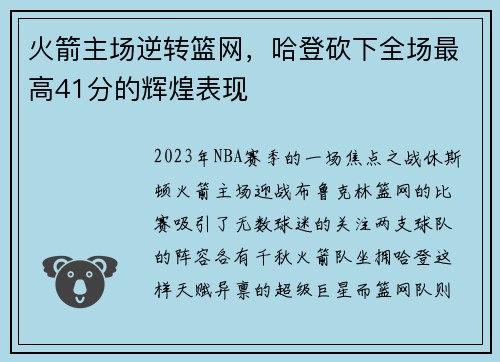 火箭主场逆转篮网，哈登砍下全场最高41分的辉煌表现