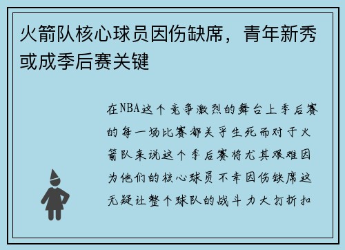 火箭队核心球员因伤缺席，青年新秀或成季后赛关键
