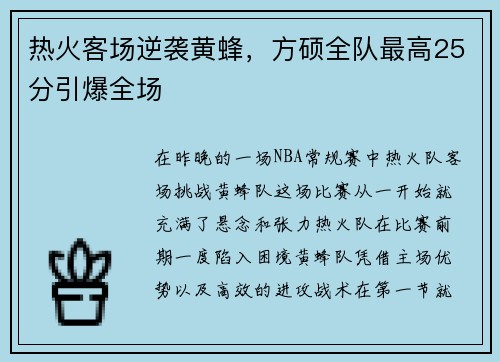 热火客场逆袭黄蜂，方硕全队最高25分引爆全场
