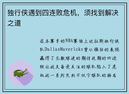 独行侠遇到四连败危机，须找到解决之道