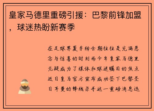 皇家马德里重磅引援：巴黎前锋加盟，球迷热盼新赛季