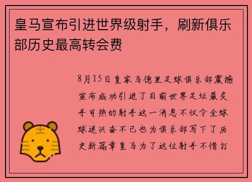 皇马宣布引进世界级射手，刷新俱乐部历史最高转会费