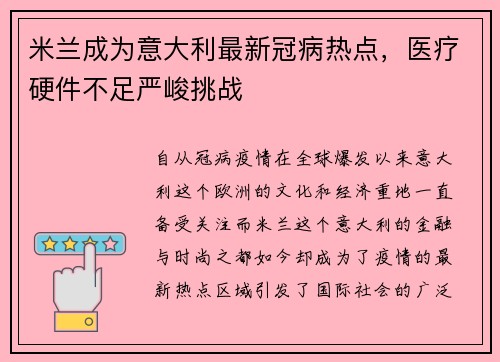 米兰成为意大利最新冠病热点，医疗硬件不足严峻挑战