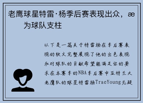 老鹰球星特雷·杨季后赛表现出众，成为球队支柱