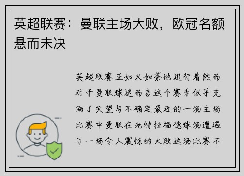 英超联赛：曼联主场大败，欧冠名额悬而未决