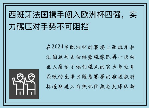 西班牙法国携手闯入欧洲杯四强，实力碾压对手势不可阻挡
