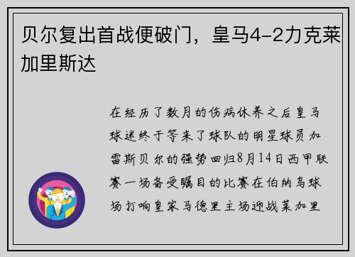 贝尔复出首战便破门，皇马4-2力克莱加里斯达