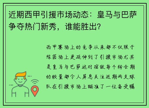 近期西甲引援市场动态：皇马与巴萨争夺热门新秀，谁能胜出？