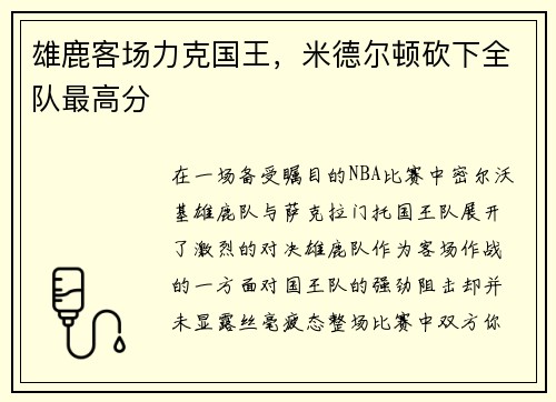 雄鹿客场力克国王，米德尔顿砍下全队最高分