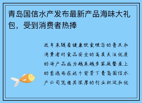 青岛国信水产发布最新产品海味大礼包，受到消费者热捧
