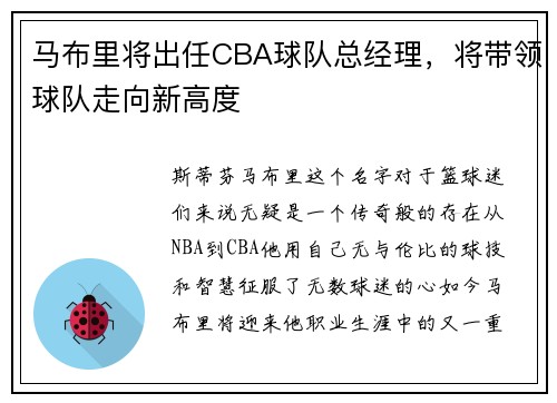 马布里将出任CBA球队总经理，将带领球队走向新高度