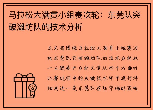 马拉松大满贯小组赛次轮：东莞队突破潍坊队的技术分析
