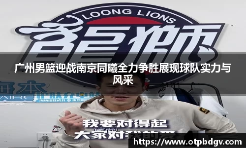 广州男篮迎战南京同曦全力争胜展现球队实力与风采