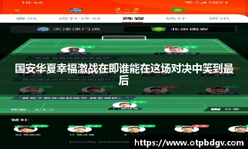 国安华夏幸福激战在即谁能在这场对决中笑到最后