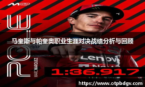 马奎斯与帕奎奥职业生涯对决战绩分析与回顾