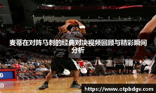 麦蒂在对阵马刺的经典对决视频回顾与精彩瞬间分析