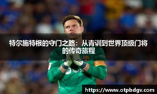 特尔施特根的守门之路：从青训到世界顶级门将的传奇旅程