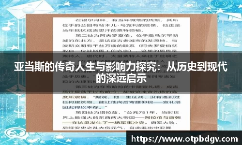 亚当斯的传奇人生与影响力探究：从历史到现代的深远启示