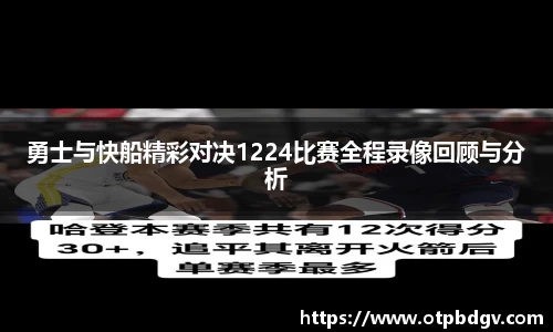 勇士与快船精彩对决1224比赛全程录像回顾与分析