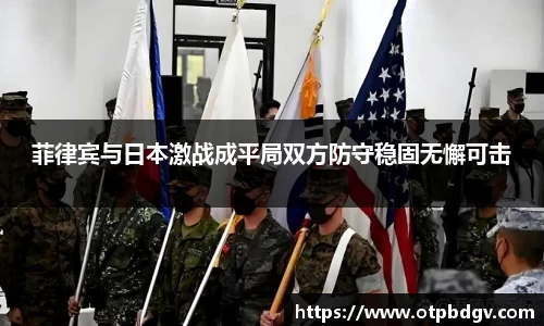 菲律宾与日本激战成平局双方防守稳固无懈可击